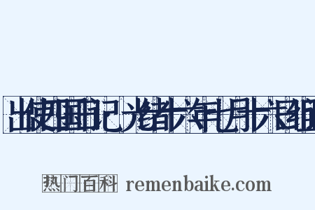 出使四国日记·光绪十六年七月十六日组词是什么意思的图片